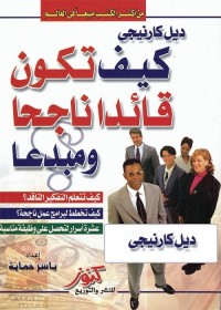 كيف تكون قائدا ناجحا ومبدعا